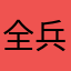 全兵出击