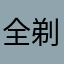 全剃りポメラニアン