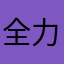 全力○○始めるよー