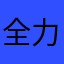 全力そうめん