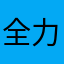 全力クレーマー