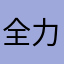 全力向后前进