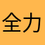 全力失速