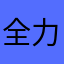全力少年！！！！！！！！！