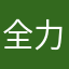 全力社会適合者