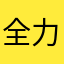 全力社畜ヲタク