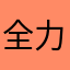 全力筋トレ🏋️
