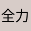 全力，。