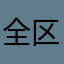 全区去去就来