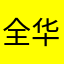 全华峰最慢