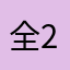 全占 2026