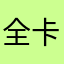 全卡