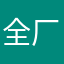 全厂最佳