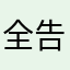 全告诉你