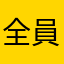 全員がiPhoneだと思うなよ