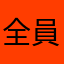 全員ぶちのめす