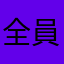 全員ドクターで出撃