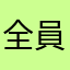 全員復活できるのかね？