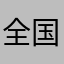 全国と、勉強で戦う
