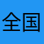 全国のサウナを極めた男