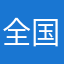 全国テンカ