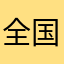 全国一斉じゃんけん大会