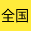 全国公认13档