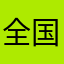 全国制覇748