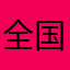 全国展開