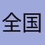 全国游戏