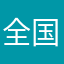 全国無責任時代