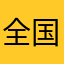 全国的普通用户
