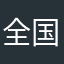 全国1位