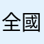 全國各地收看