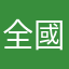 全國百姓