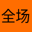 全场消费买单