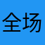 全场目光向我看齐