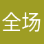 全场都两元
