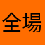 全場最唷喔欸