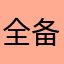 全备