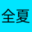 全夏岚