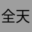 全天下最垃圾