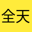 全天下第一