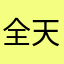 全天许愿吧