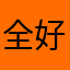 全好