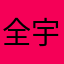 全宇宙无敌超级暴龙战神