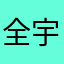 全宇宙最可爱。