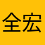 全宏汽車