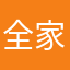 全家健康平安一百年
