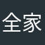 全家家人全部销户